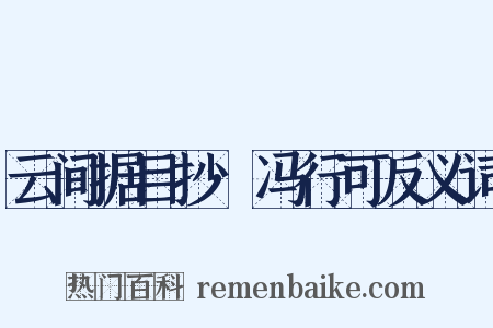 云间据目抄·冯行可反义词是什么意思的图片